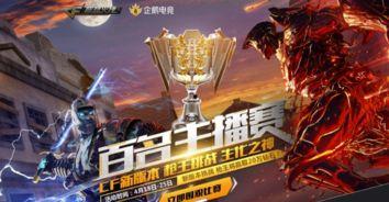 cf最新活动爆料主播,主播带你揭秘神秘福利！